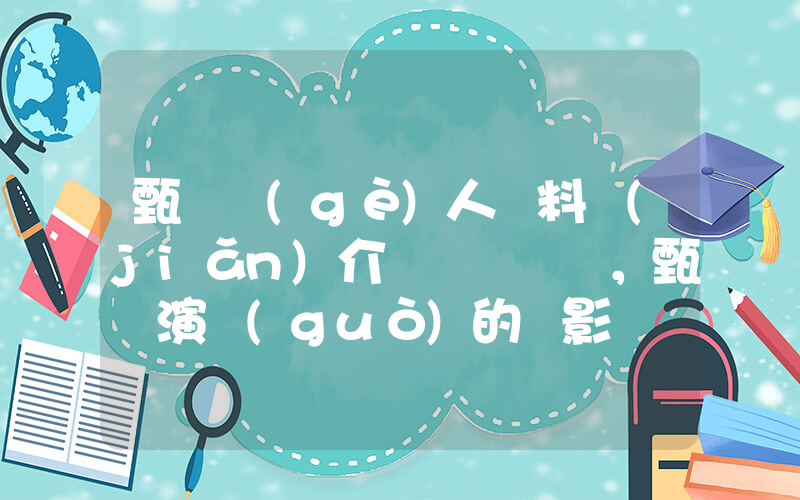 甄錫個(gè)人資料簡(jiǎn)介，甄錫演過(guò)的電影電視劇大全插圖